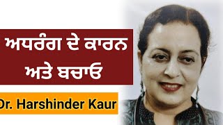 ਅਧਰੰਗ ਦੇ ਕਾਰਨ ਅਤੇ ਬਚਾਓ stroke management