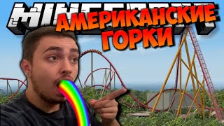 НАСТОЯЩИЕ АМЕРИКАНСКИЕ ГОРКИ В МАЙНКРАФТЕ - САМОЕ ЛУЧШЕЕ РАЗВЛЕЧЕНИЕ | ВЕСЕЛЬЯ ПОЛНЫЕ ТРУСИШКИ :)(Дешевая реклама ваших каналов: http://vk.com/topic-59124281_28809623 ☆ Мои сервера: http://edisonmc.com/ ○ Скачать мод на Горки:..., 2015-10-21T07:00:00.000Z)