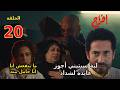 مسلسل افراج الحلقة العشرون 20 عباس بيقول لعايدة حقيقة شداد عشان تتطلق منه