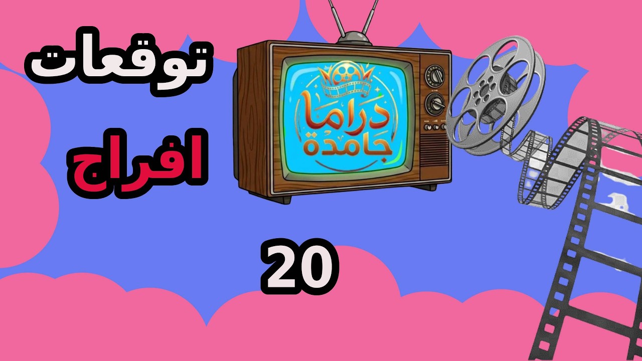 مسلسل افراج الحلقة العشرون 20 عباس بيقول لعايدة حقيقة شداد عشان تتطلق منه