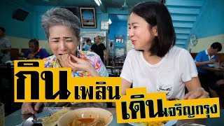 พาแม่เที่ยว - ‘กิน’ เพลิน ‘เดิน’ เจริญกรุง | Bangkok 1 day with mom (ENG Sub)