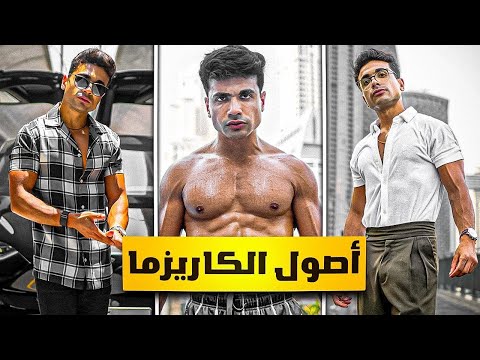 ازاي اكون راجل كاريزما 