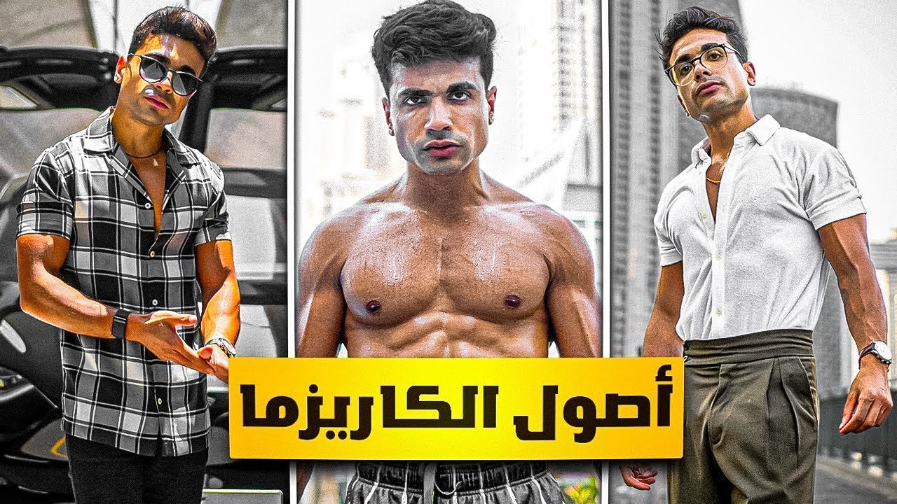 ازاي اكون راجل كاريزما