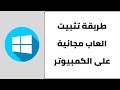 طريقة تحميل العاب مجانية على الكمبيوتر العاب مجانية على البي سي 