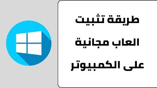 طريقة تحميل العاب مجانية على الكمبيوتر - العاب مجانية على البي سي screenshot 3