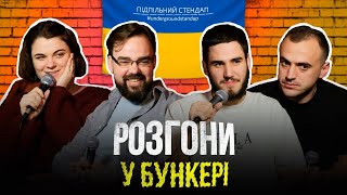 Підпільні розгони #23 - Білоус, Коротков, Петров, Чубаха І Підпільний Стендап