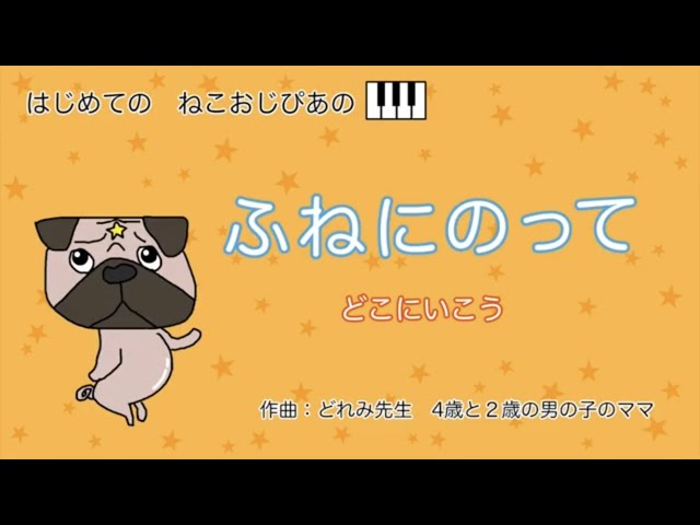 きいてみよう♪】ふねにのって - YouTube