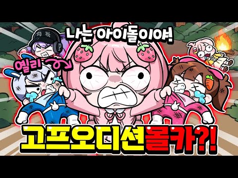 아이돌 옐리 100번 죽이기 몰카 했습니다 ㅋㅋ 과연 화낼까
