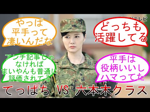 てっぱちVS六本木クラス 白石麻衣 平手友梨奈 女優評価が圧倒的!? 乃木坂46 【坂道オタ反応集】