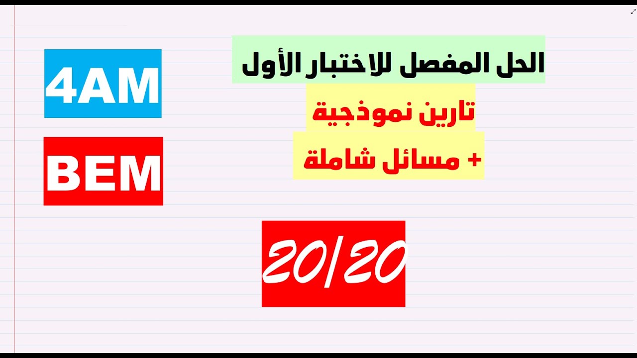 الاختبار الاول الاكثر شمولية لدروس 4 متوسط 2021/2022