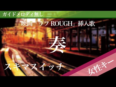 【女性キー(+4)ピアノ伴奏】奏(かなで) / スキマスイッチ 映画「一週間フレンズ。」主題歌、「ラフ ROUGH」挿入歌