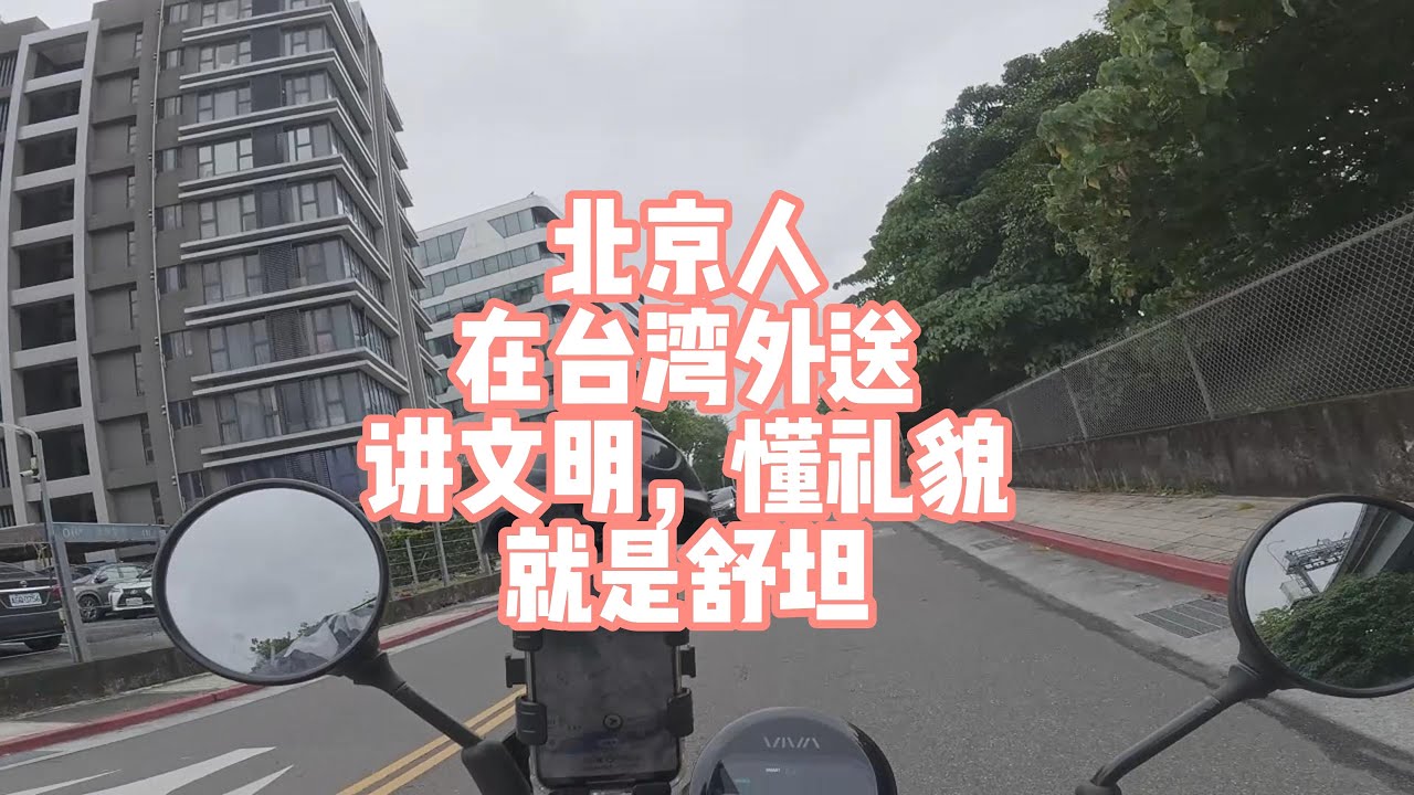 北京人在台湾外送！讲文明，懂礼貌，就是舒坦！