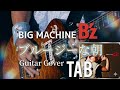 【TAB/B'z/ブルージーな朝】Guitar Cover&タブ譜/BIG MACHINE