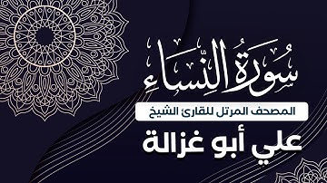 سورة النساء كاملة | جودة عالية | الشيخ علي أبو غزالة- ‏Surah 004 - An-Nisa | Sheikh Ali Abu-Ghazaleh