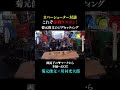 【菊元俊文×川村光大郎】これぞゴールデンコンビ!!菊元俊文のカバーフィッシングウエポン。