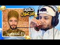 الي يضحكني راح أعطيه 100 ريال 79 ميمز الحمقى 