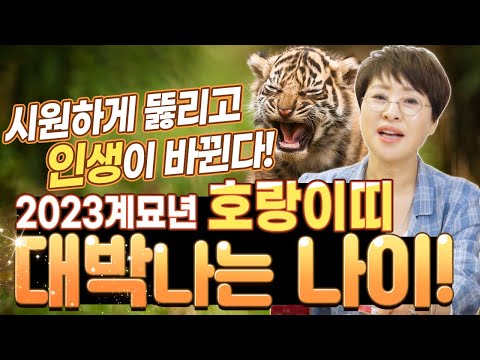 주춤거리던 일이 내년에는 시원하게 뚫린다!! 호랑이띠중 계묘년에 대박 날 확률이 아주 높은 나이는?! 금정구영검한무당