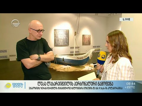 ლუკა ლასარეიშვილის პერსონალური გამოფენა