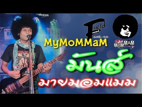 มันส์มายมอมแมม1-วงมายมอมแมมMyMoMMaM