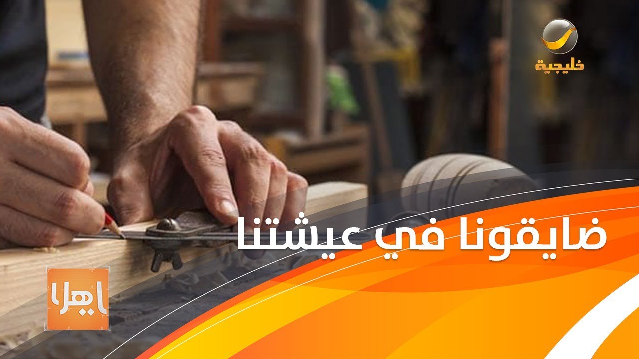 مواطن يشتكي من العمالة الوافدة ومضايقتهم له في مصدر وزقه