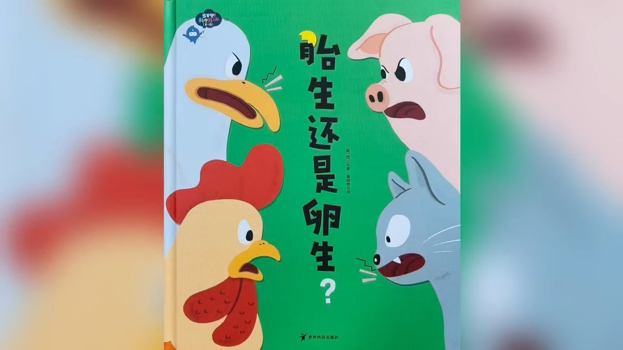 出发吧科学特工队《胎生还是卵生》绘本精读- YouTube