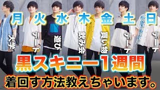 【着回し最強】黒スキニー1週間着回す方法教えちゃいます。ユウト編