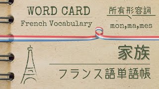 【日→仏】家族（所有形容詞を付けて） フランス語の基本単語：仏検3/4/5級【DELF A1】対応