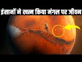 इंसानों ने खत्म कर दिया मंगल पर जीवन| Life on Mars Destroyed Accidentally By Humans