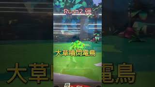 【Gaole RUSH2彈】立刻捕獲獲得五星紫卡(閃電鳥)