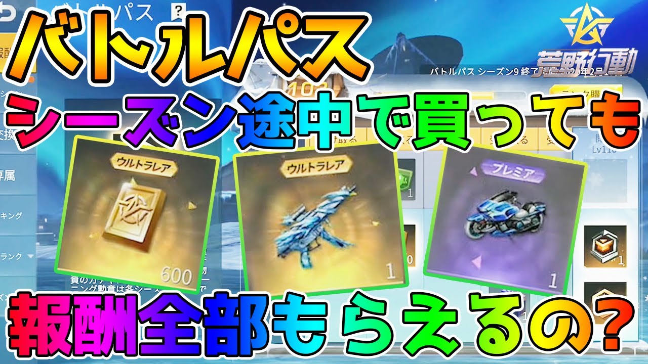 荒野行動 バトルパス シーズン途中で買っても報酬全部もらえるの 100レベルになるの 600金券は返ってきます 上げ方 レベル上げ 交換 上げる方法 荒野行動動画まとめサイト