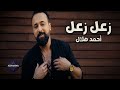 زعل زعل احمد هلال فيديو كليب حصري 
