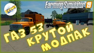 Обзор модпака ГАЗ 53 🚜 Farming Simulator 19 Обзор мода fs19