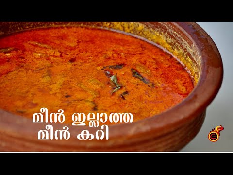 വെറും 15 മിനിറ്റിൽ സൂപ്പർ മീൻ ഇല്ലാത്ത മീൻ കറി | Irumbanpuli Curry | Fishcurry without Fish | Ep:931