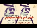 شيله شاش راسي والشباب مشوشيني 