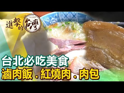 【台北必吃美食】滷肉飯/四神湯/刈包/肉包/三杯茶葉雞/羊肉爐/紅糟肉 ft.@FoodinTaiwan