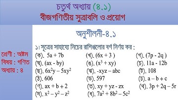 JSC Math Chapter 4.1( Part 3) ll Eight Math 4.1 ll Class 8 Math Chapter 4.1 II Math Vaiya II