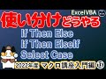 2022年度 エクセルマクロ講座入門編13回、条件分岐の使い分けはどうするの、If then else、 if then ElseIf 、Select Caseステートメントの２回目