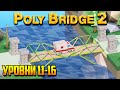 Poly Bridge 2 прохождение. Часть 2 | Все еще изи! (Сосновые горы | Уровни 11-16)