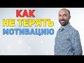 Как НЕ ТЕРЯТЬ Мотивацию | Как Побороть Лень / Психология - Константин Довлатов