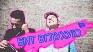 ПИШУ БИТ ВГЛУХУЮ, СЛЫШИТ ТОЛЬКО МОЙ ДРУГ // ПРИКОЛЫ ПИШУ БИТ ВГЛУХУЮ, СЛЫШИТ ТОЛЬКО МОЙ ДРУГ // ПРИКОЛЫ