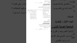 اختبار اللغة العربية للسنة الاولى متوسط الفصل الاول,مع الحل,نماذج فروض واختبارات الفصل الاول#shorts