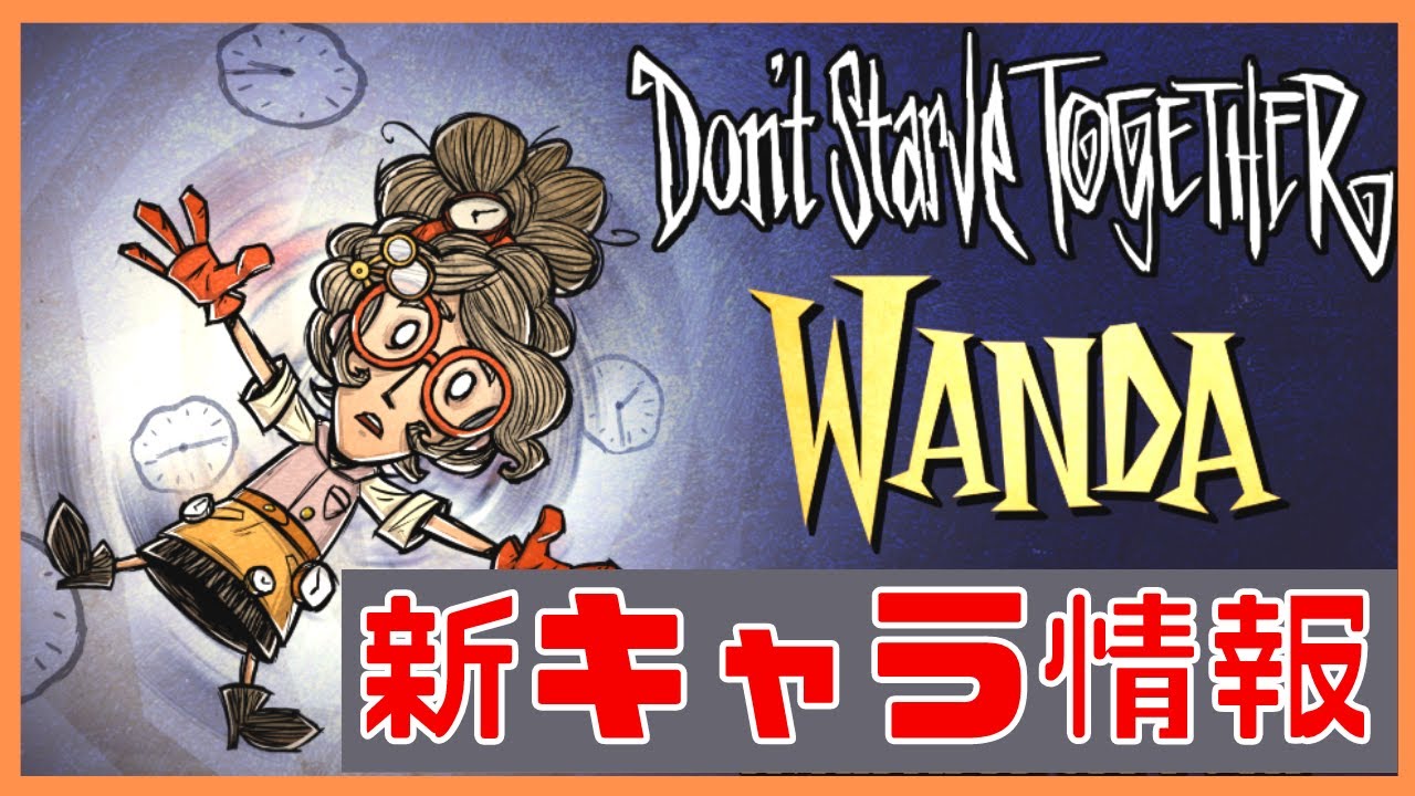 Don T Starve Together 新キャラ Wanda ９月９日リリース予定 ドンスタ Youtube