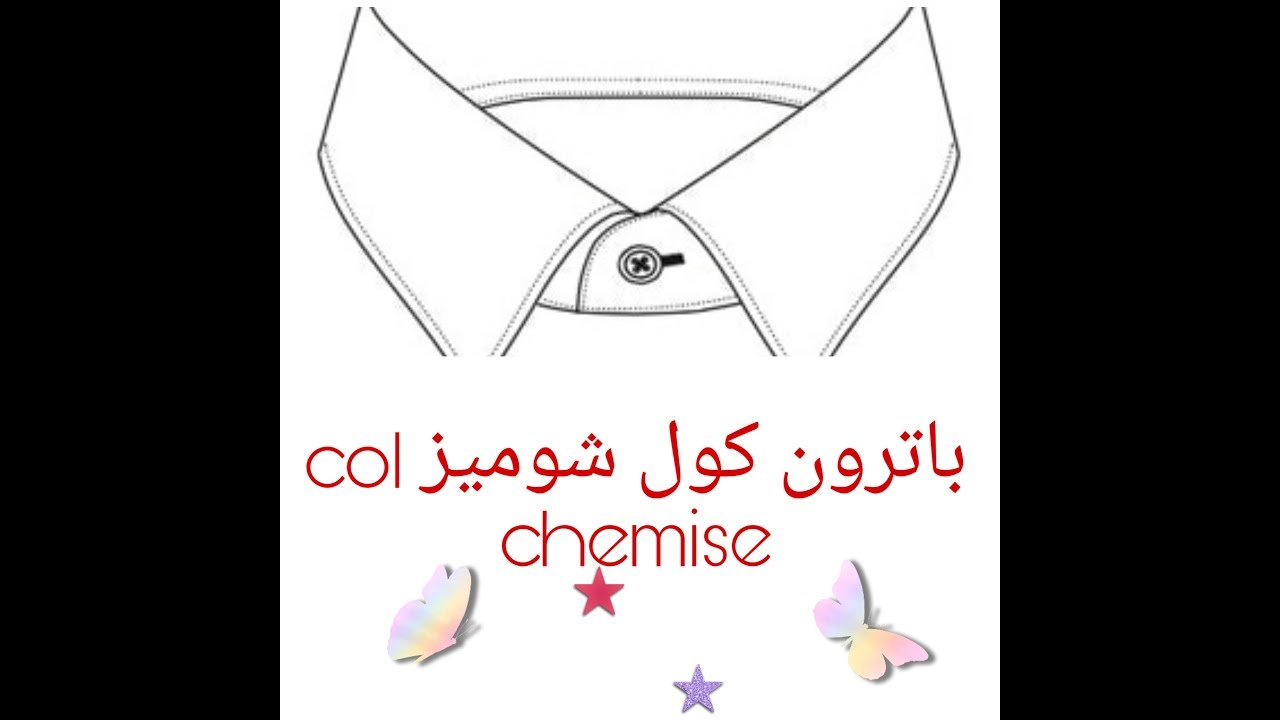 عمل باترون كول شوميز باحترافية col chemisier