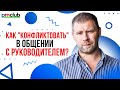 Как «конфликтовать» в общении с руководителем и можно ли этого избежать? / Роман Ивлиев (mos.ru)