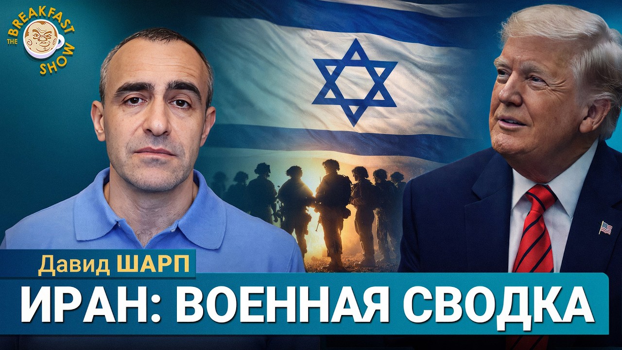 Есть ли у Трампа план? | Давид Шарп на Breakfast Show