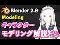 【Blender 2.9 Tutorial】キャラクターモデリング解説 #9 -Character Modeling Tutorial #9