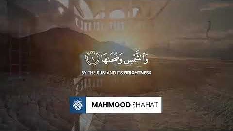 سورة الشمس بصوت المبدع محمود الشحات