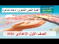 أغنية النص الشعري دعاء شاعرة لغة عربية الصف الأول الإعدادي بصوت جميل يساعد على الحفظ 
