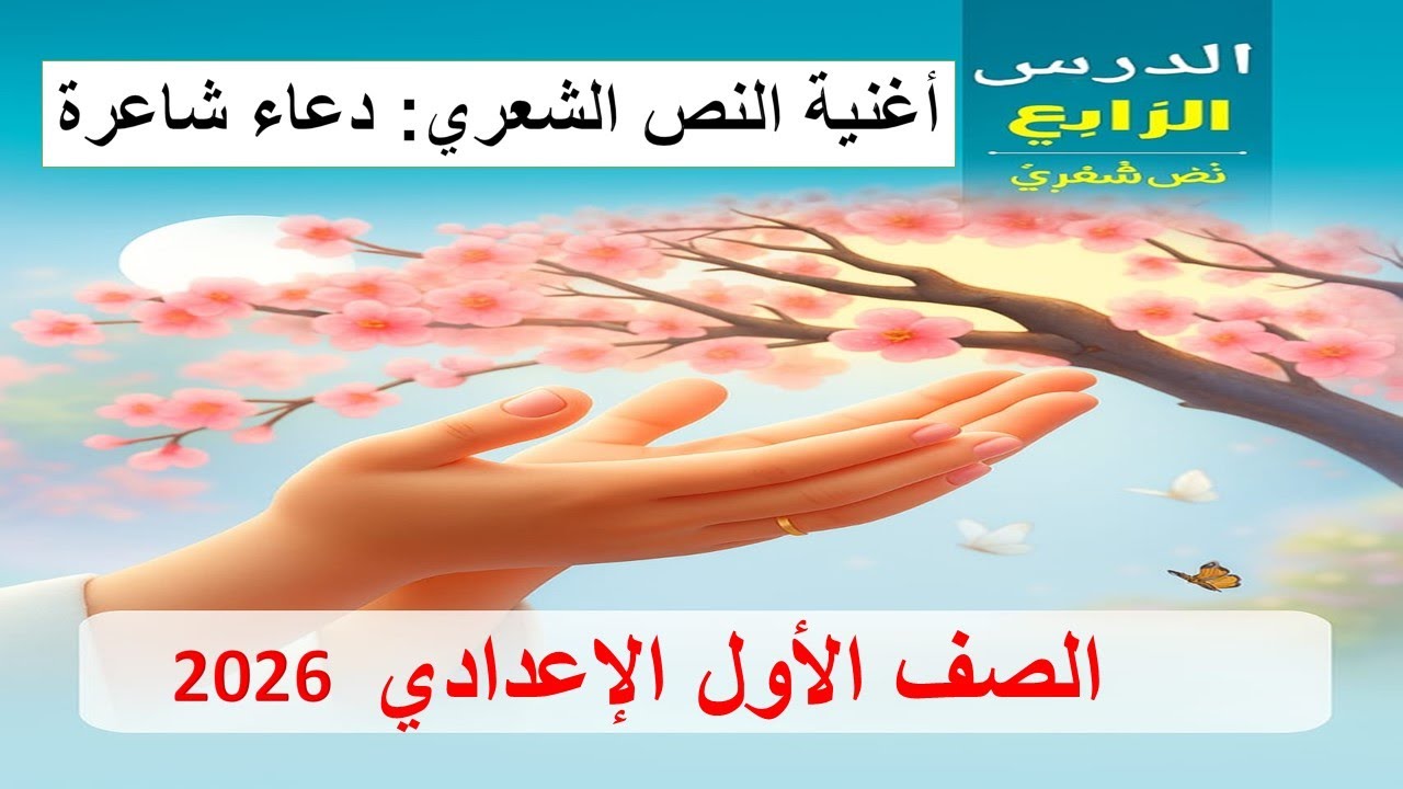 🎵 أغنية النص الشعري دعاء شاعرة | لغة عربية الصف الأول الإعدادي | بصوت جميل يساعد على الحفظ