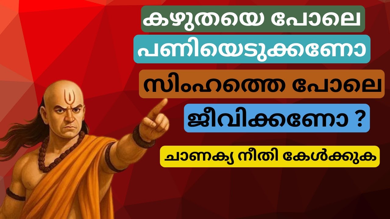 കുറഞ്ഞ അധ്വാനം, വലിയ സമ്പത്ത് – ചാണക്യൻ പറഞ്ഞ രഹസ്യം